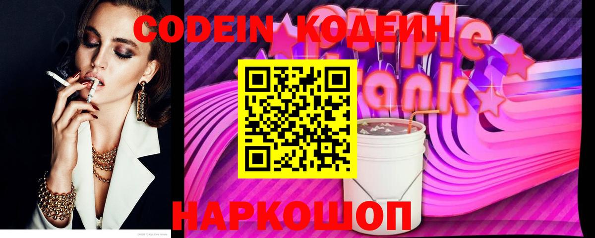 Codein Purple Drank Саянск